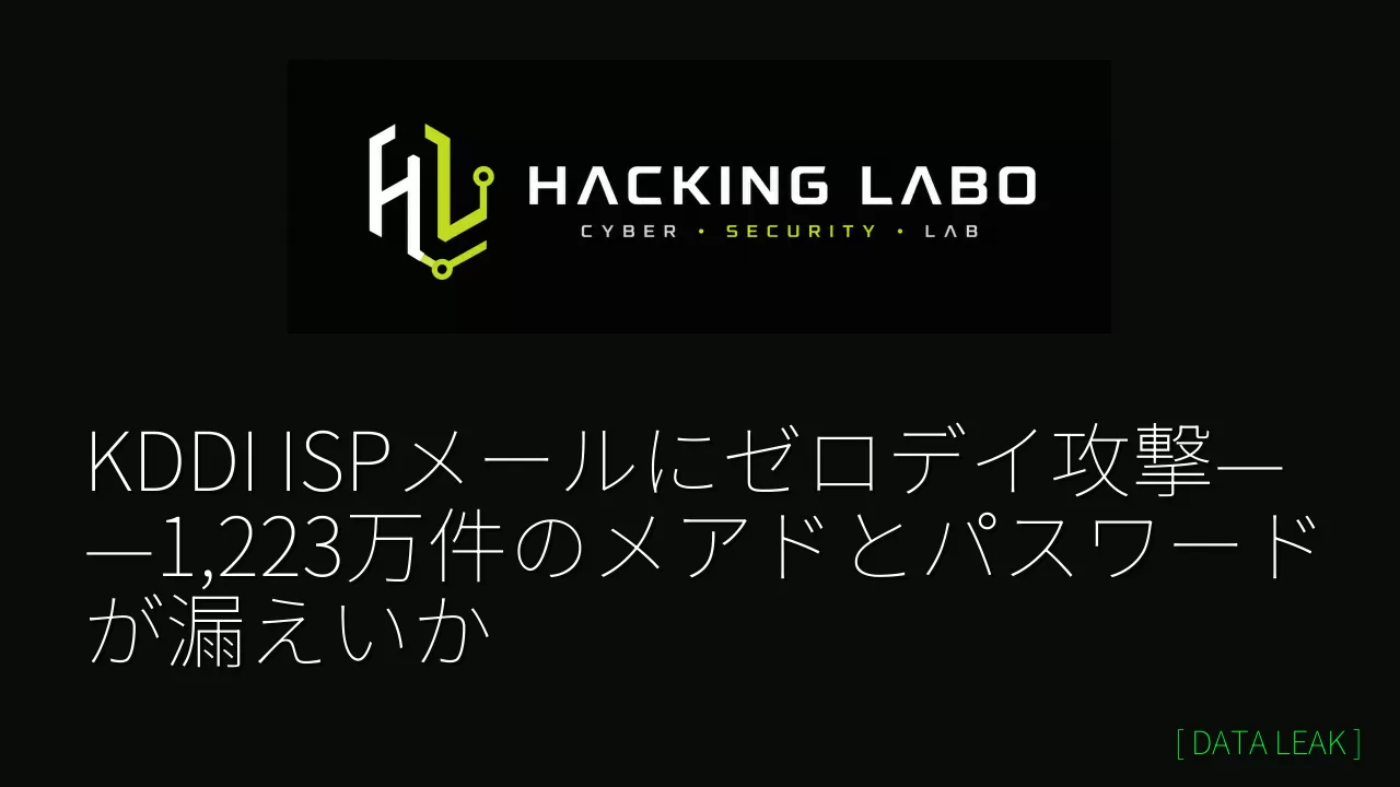 KDDI ISPメールにゼロデイ攻撃——1,223万件のメアドとパスワードが漏えいか thumbnail