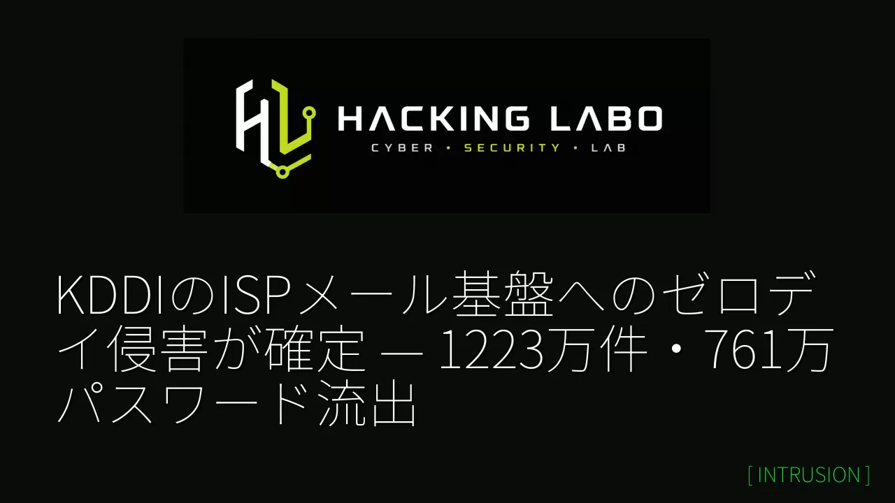 KDDIのISPメール基盤へのゼロデイ侵害が確定 — 1223万件・761万パスワード流出 thumbnail