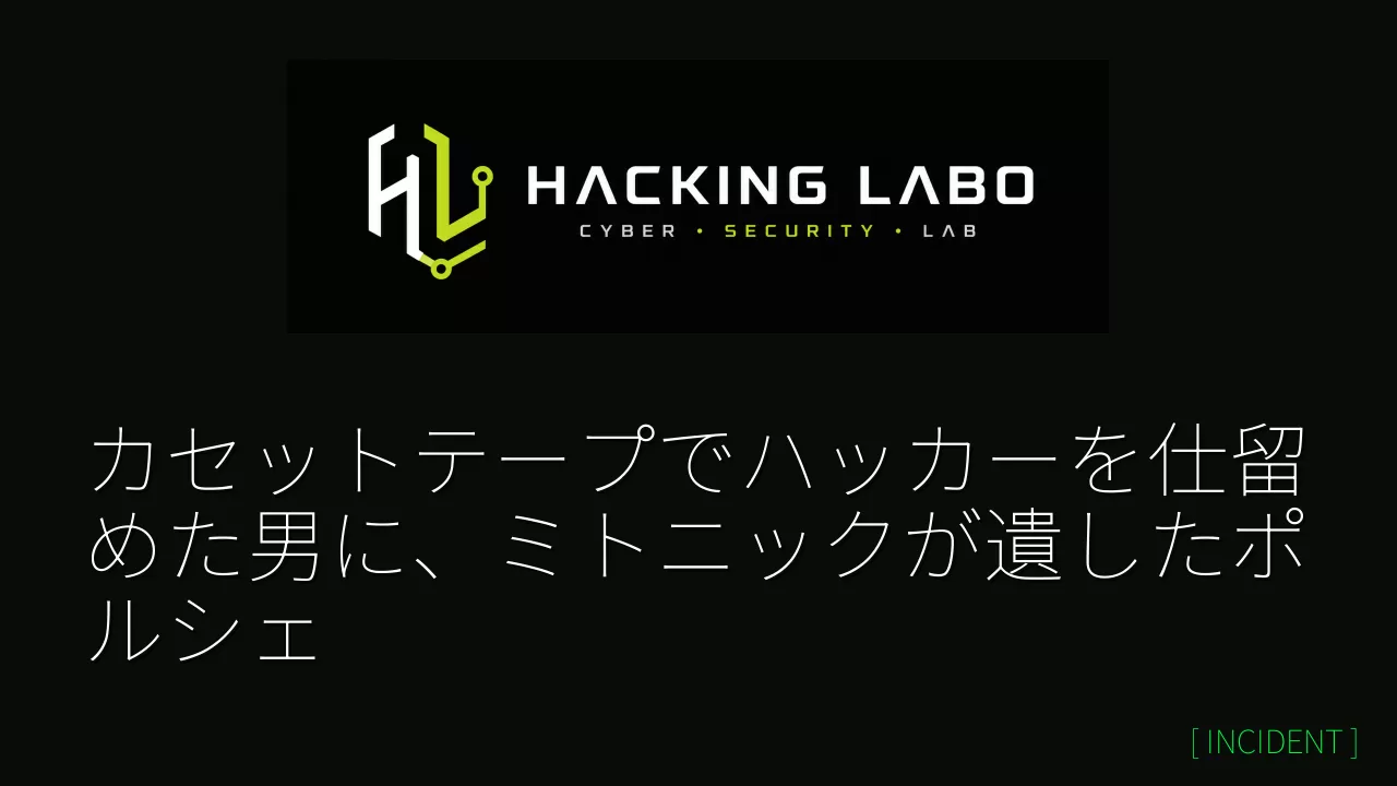カセットテープでハッカーを仕留めた男に、ミトニックが遺したポルシェ thumbnail
