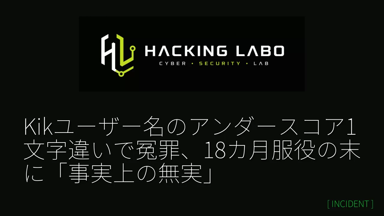 Kikユーザー名のアンダースコア1文字違いで冤罪、18カ月服役の末に「事実上の無実」 thumbnail