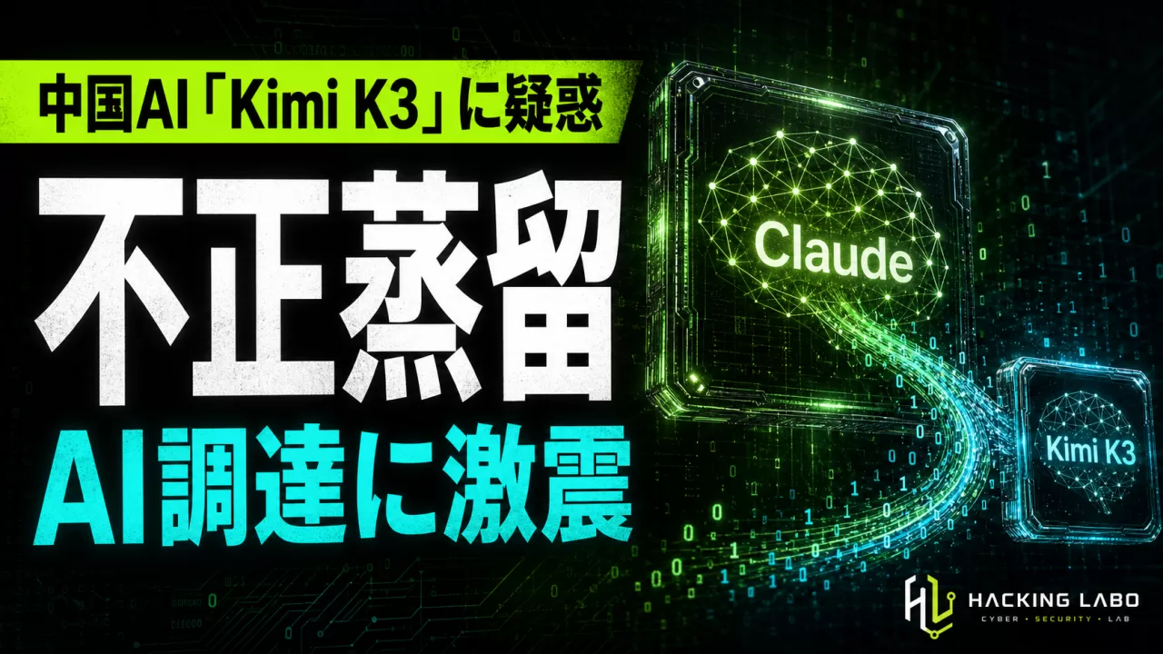 「Kimi K3」不正蒸留疑惑、AIサプライチェーンに突きつけられた調達リスク のサムネイル