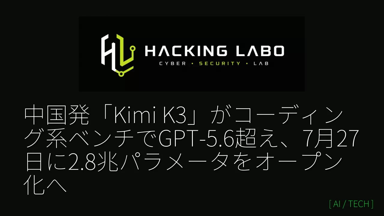 中国発「Kimi K3」がコーディング系ベンチでGPT-5.6超え、7月27日に2.8兆パラメータをオープン化へ thumbnail