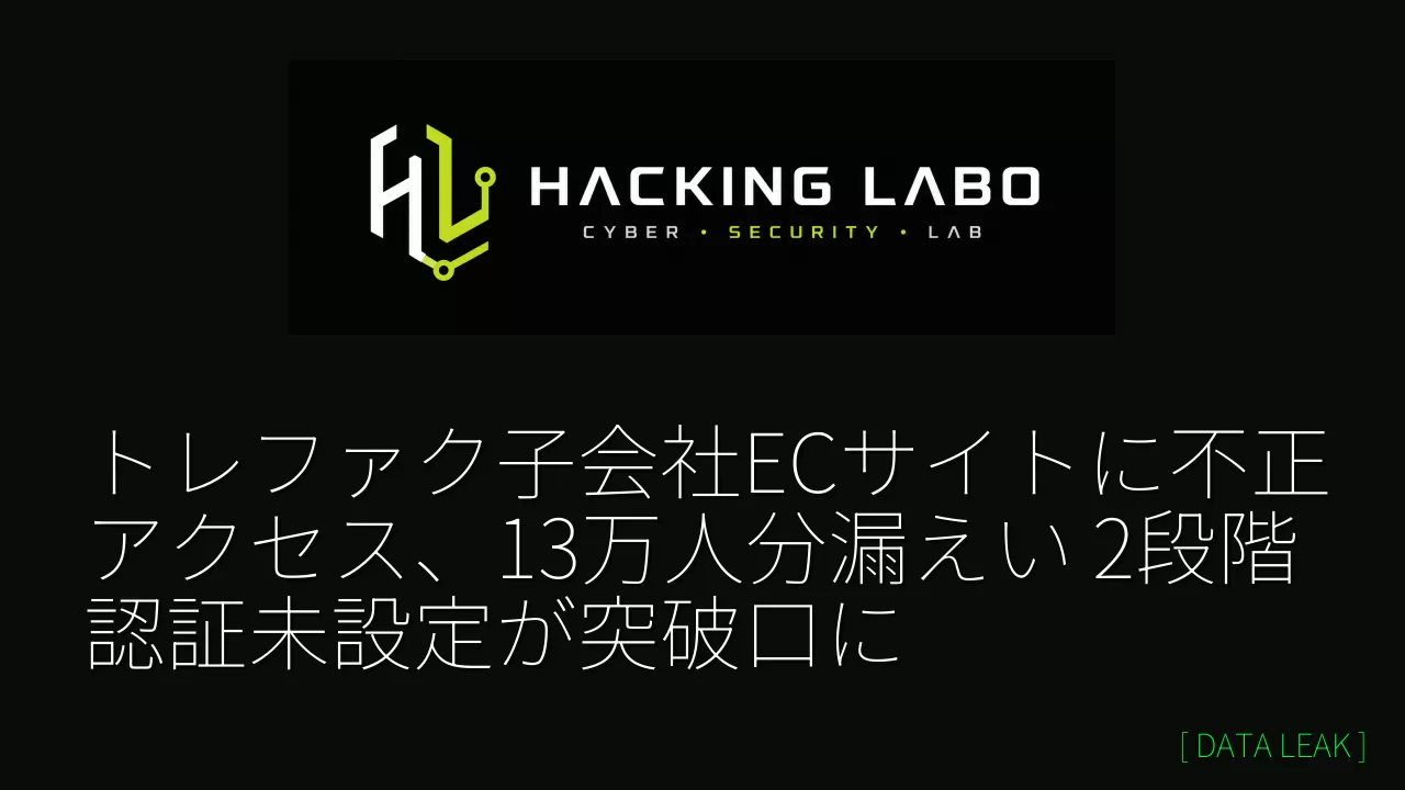 トレファク子会社ECサイトに不正アクセス、13万人分漏えい　2段階認証未設定が突破口に thumbnail