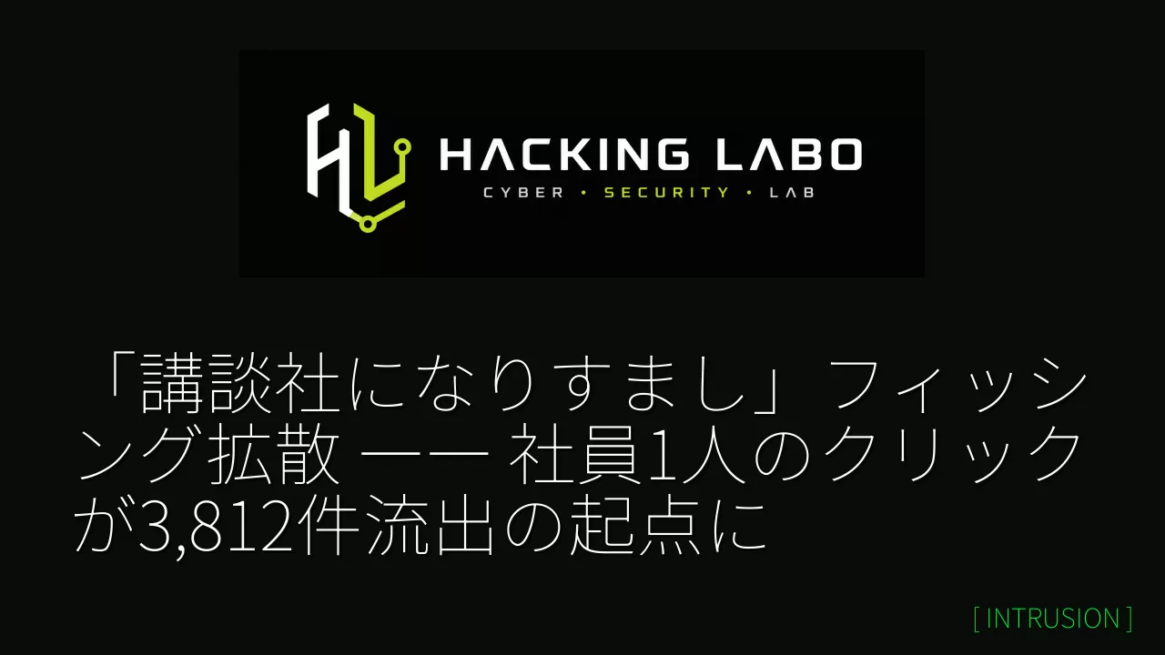 「講談社になりすまし」フィッシング拡散 ―― 社員1人のクリックが3,812件流出の起点に thumbnail