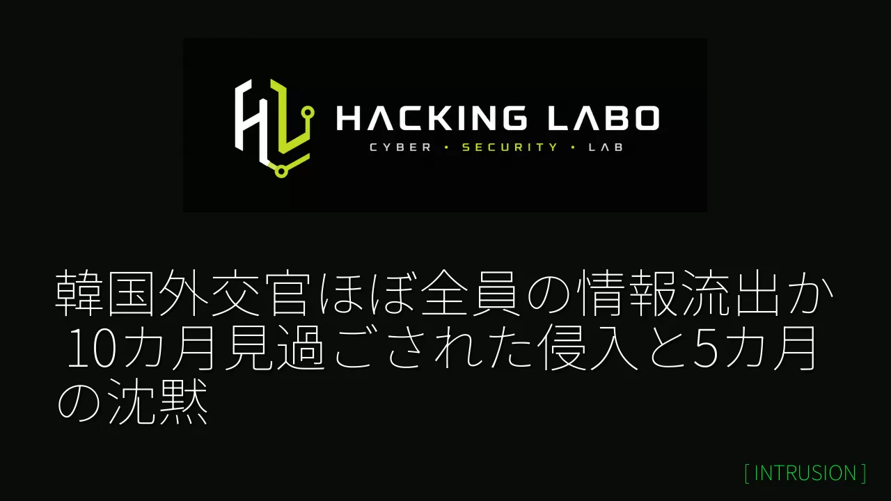 韓国外交官ほぼ全員の情報流出か　10カ月見過ごされた侵入と5カ月の沈黙 thumbnail