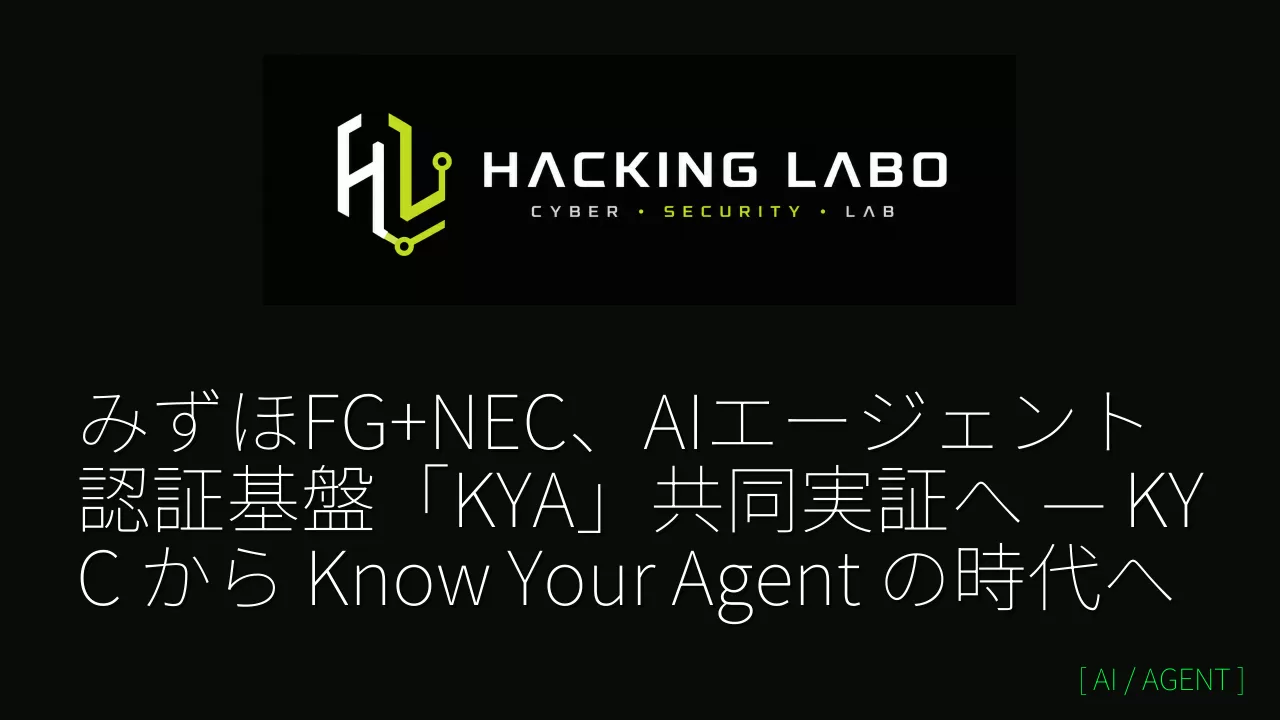 みずほFG+NEC、AIエージェント認証基盤「KYA」共同実証へ — KYC から Know Your Agent の時代へ thumbnail