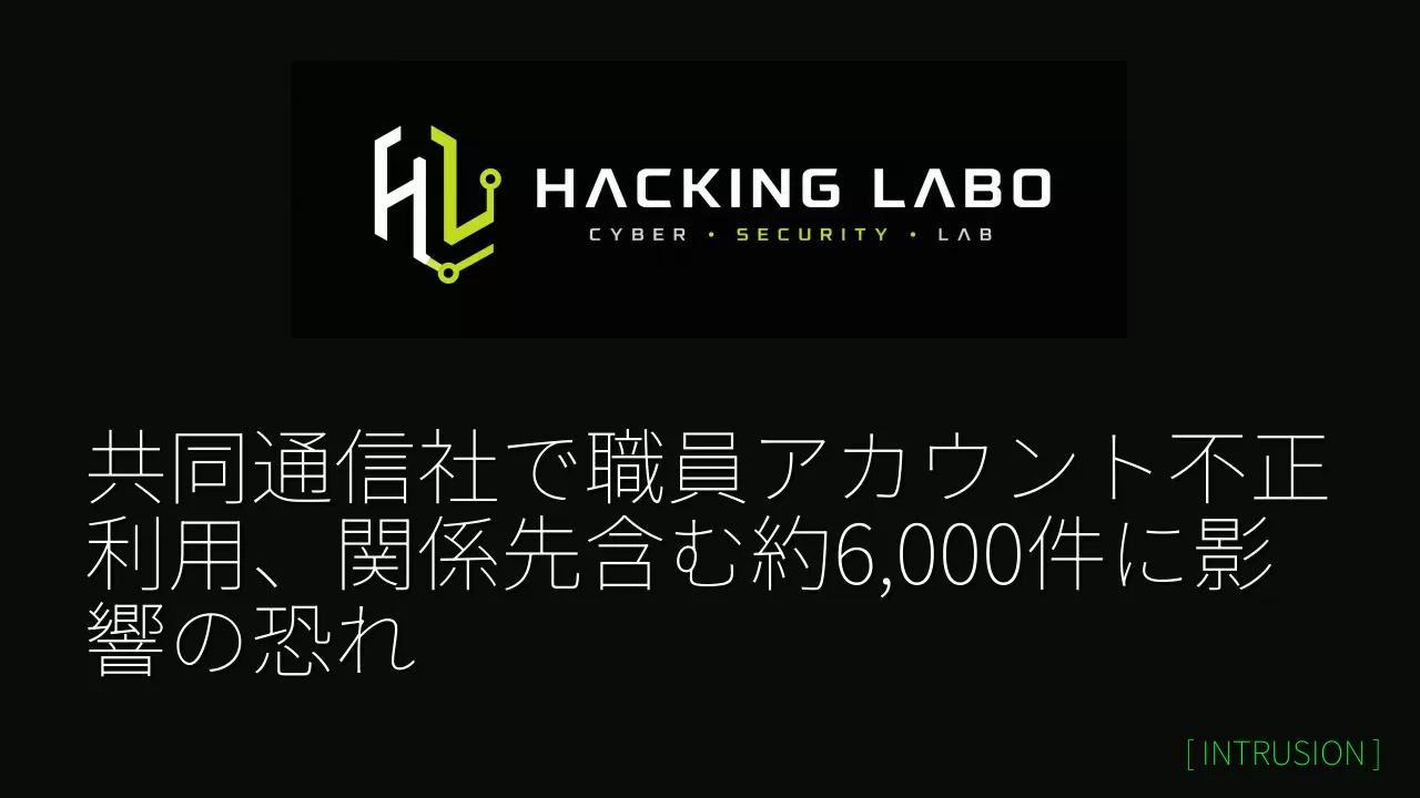 共同通信社で職員アカウント不正利用、関係先含む約6,000件に影響の恐れ thumbnail