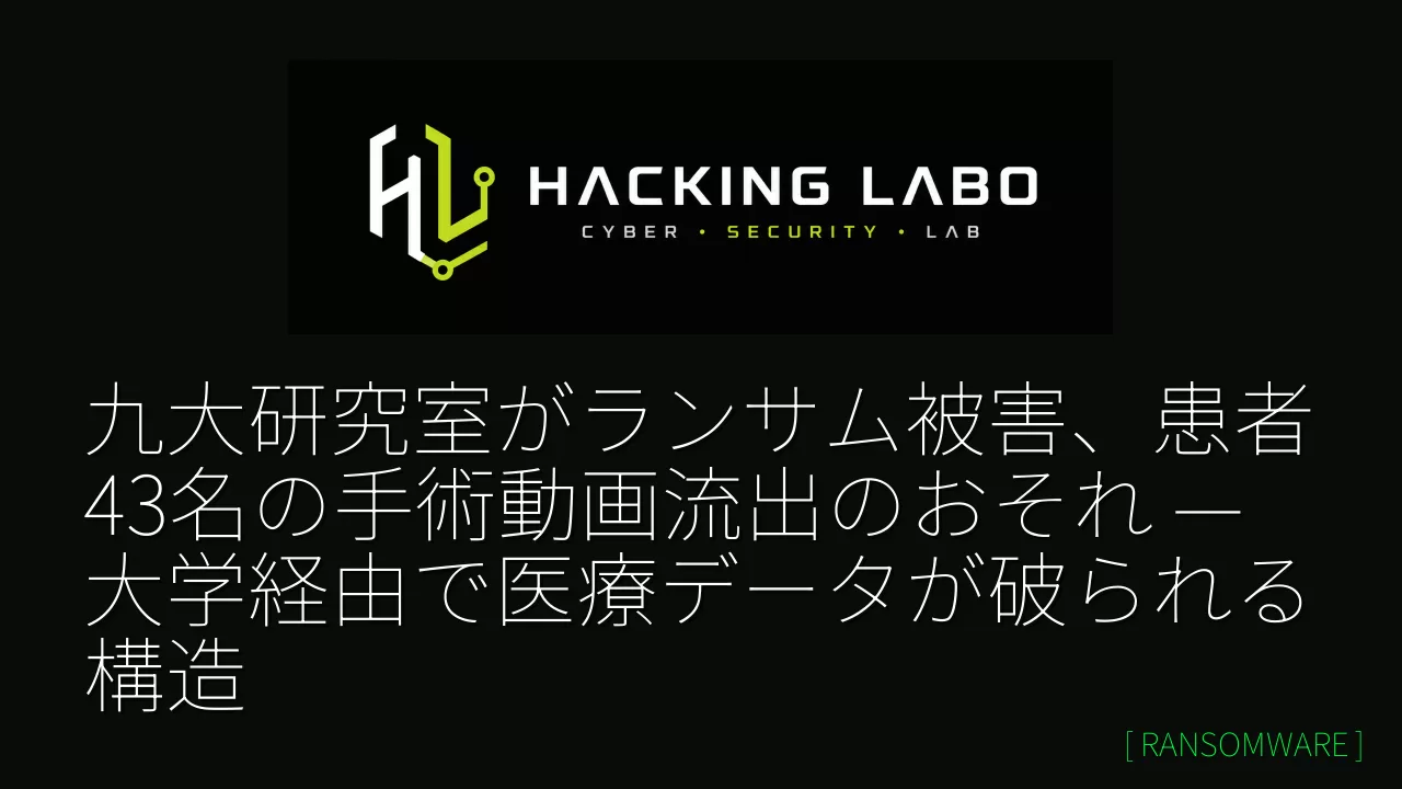 九大研究室がランサム被害、患者43名の手術動画流出のおそれ — 大学経由で医療データが破られる構造 thumbnail