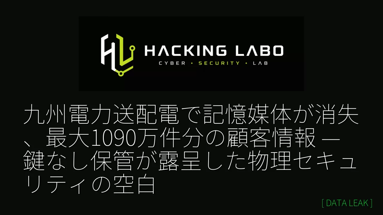 九州電力送配電で記憶媒体が消失、最大1090万件分の顧客情報 — 鍵なし保管が露呈した物理セキュリティの空白 thumbnail