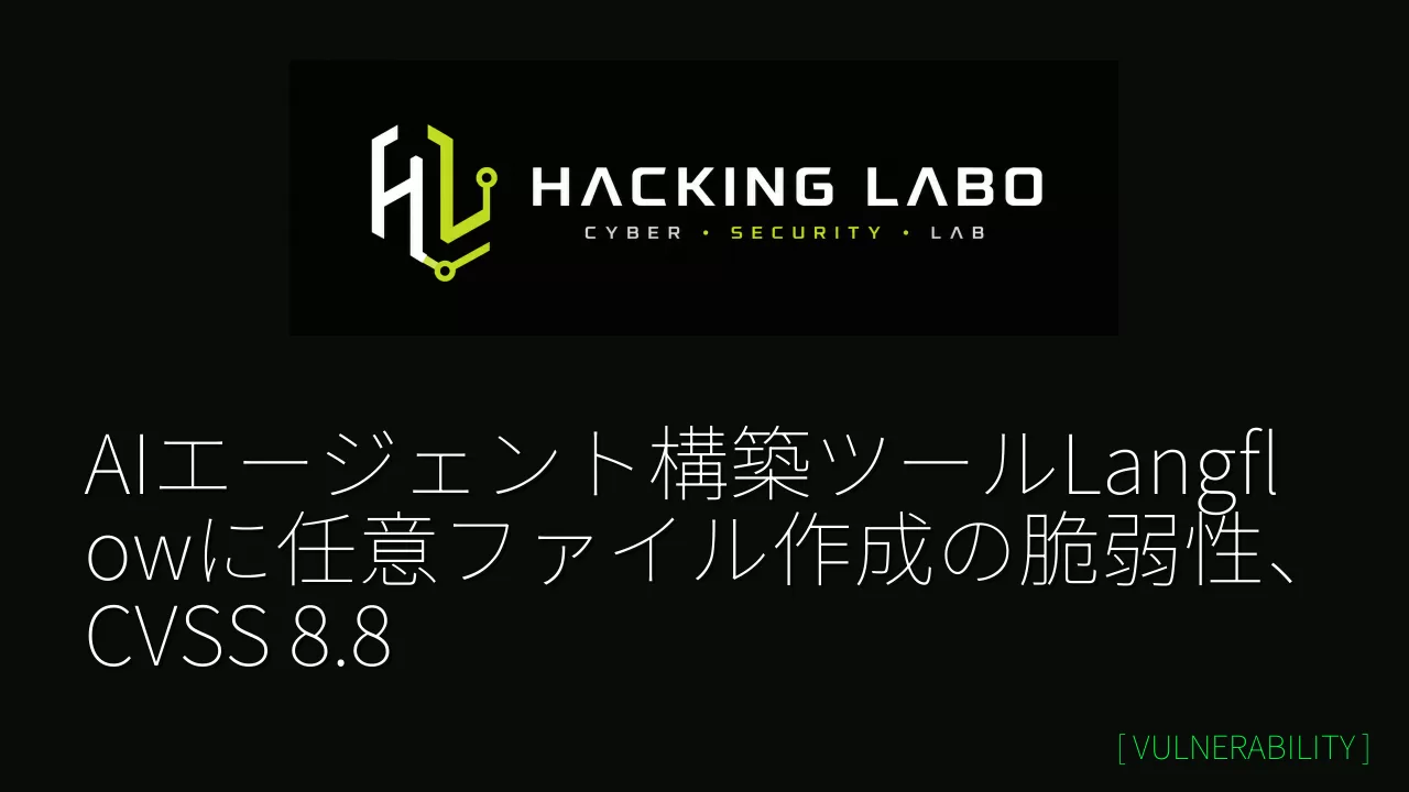 AIエージェント構築ツールLangflowに任意ファイル作成の脆弱性、CVSS 8.8 thumbnail