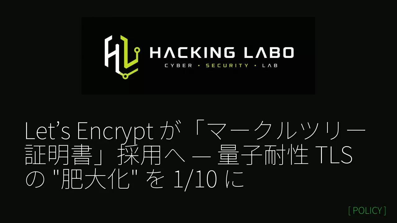 Let’s Encrypt が「マークルツリー証明書」採用へ — 量子耐性 TLS の "肥大化" を 1/10 に thumbnail