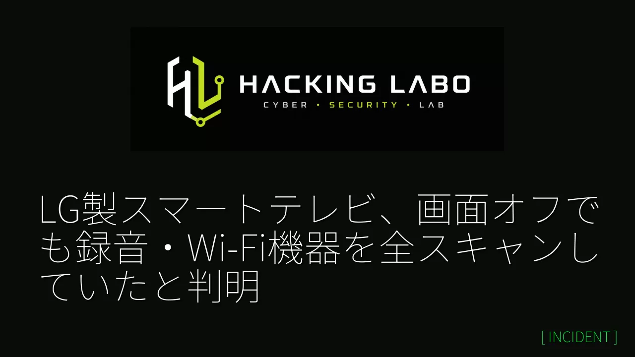 LG製スマートテレビ、画面オフでも録音・Wi-Fi機器を全スキャンしていたと判明 thumbnail