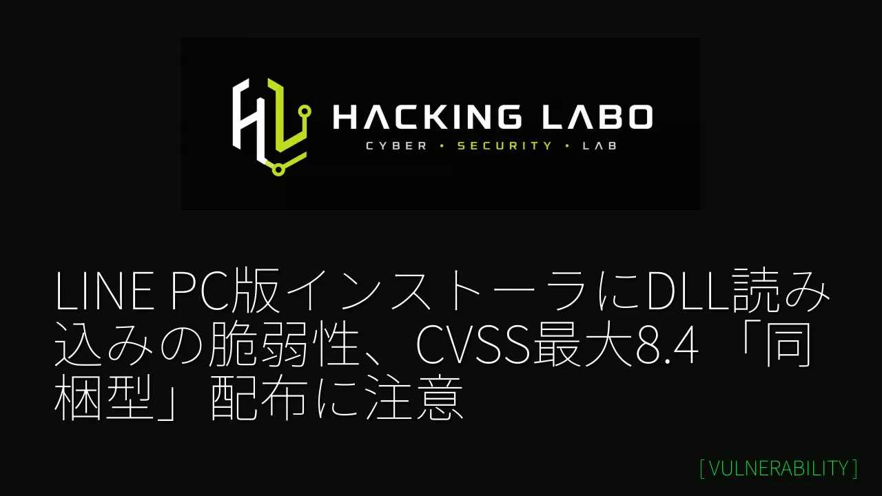 LINE PC版インストーラにDLL読み込みの脆弱性、CVSS最大8.4 「同梱型」配布に注意 thumbnail