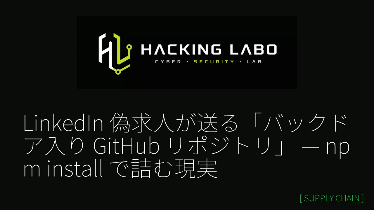 LinkedIn 偽求人が送る「バックドア入り GitHub リポジトリ」 — npm install で詰む現実 thumbnail