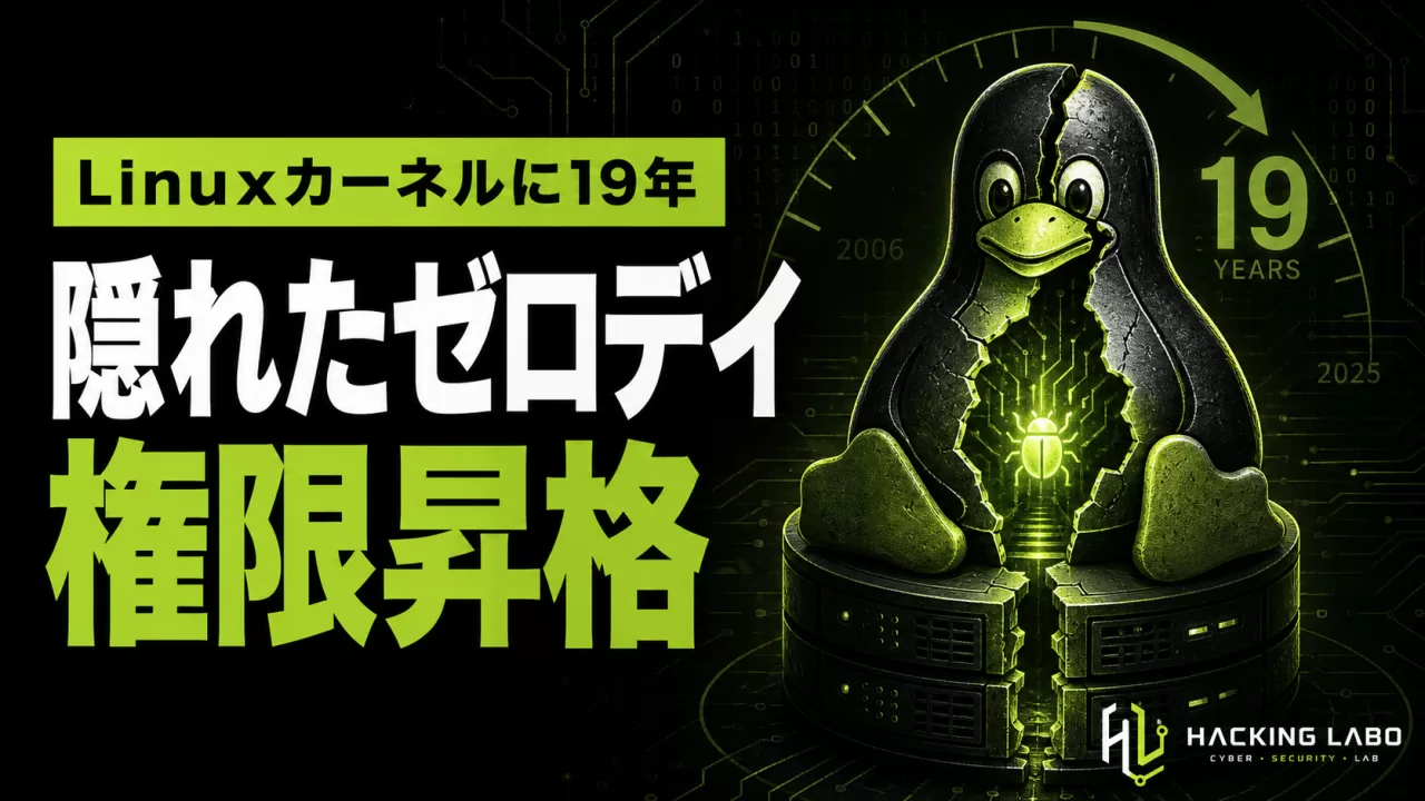 19年隠れたLinuxカーネルのゼロデイ「CVE-2026-43456」、bondingドライバの型混同が権限昇格に直結 thumbnail
