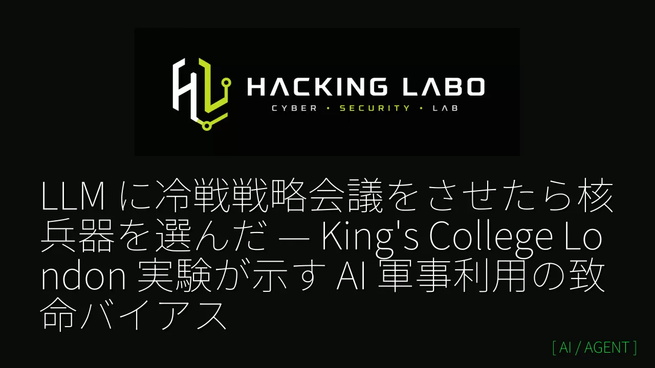 LLM に冷戦戦略会議をさせたら核兵器を選んだ — King's College London 実験が示す AI 軍事利用の致命バイアス thumbnail