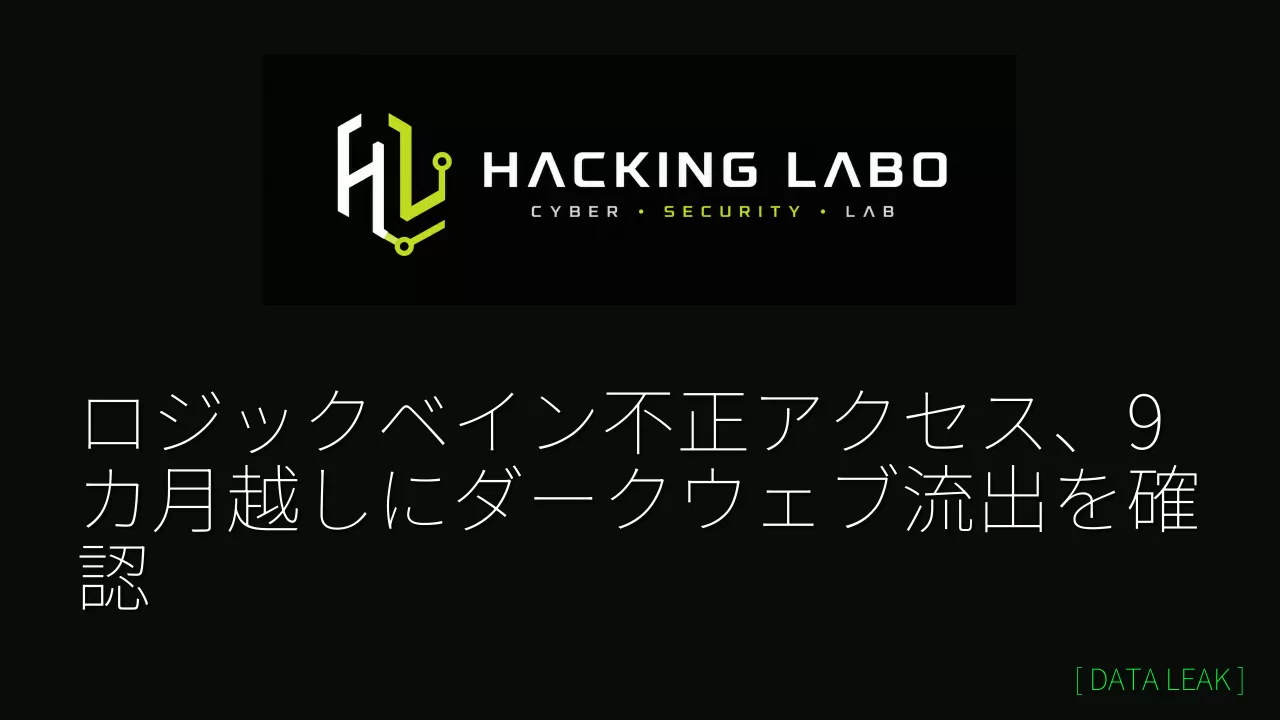 ロジックベイン不正アクセス、9カ月越しにダークウェブ流出を確認 thumbnail