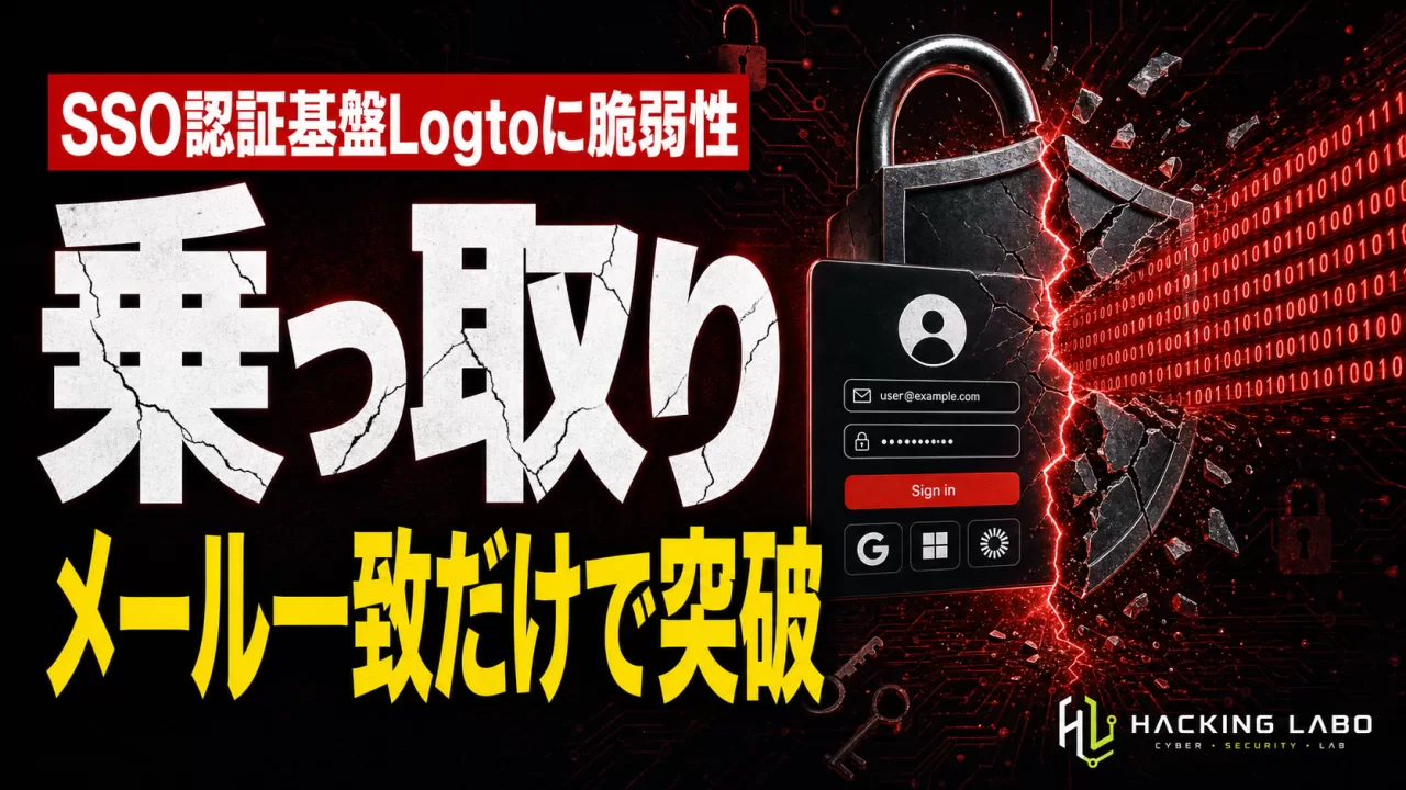 認証基盤Logtoに6件の脆弱性、SSOのメール自動連携でアカウント乗っ取りの恐れ thumbnail
