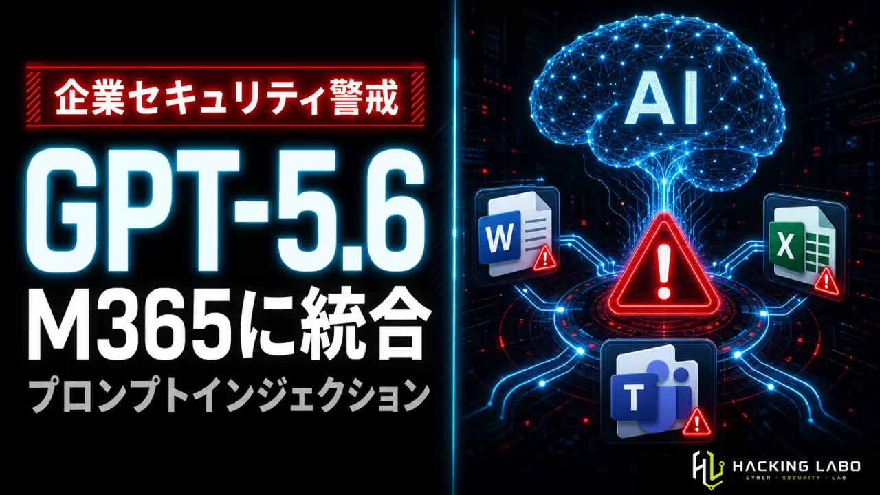 M365 CopilotにGPT-5.6統合──賢くなったAIが開く企業の新たな攻撃面 thumbnail