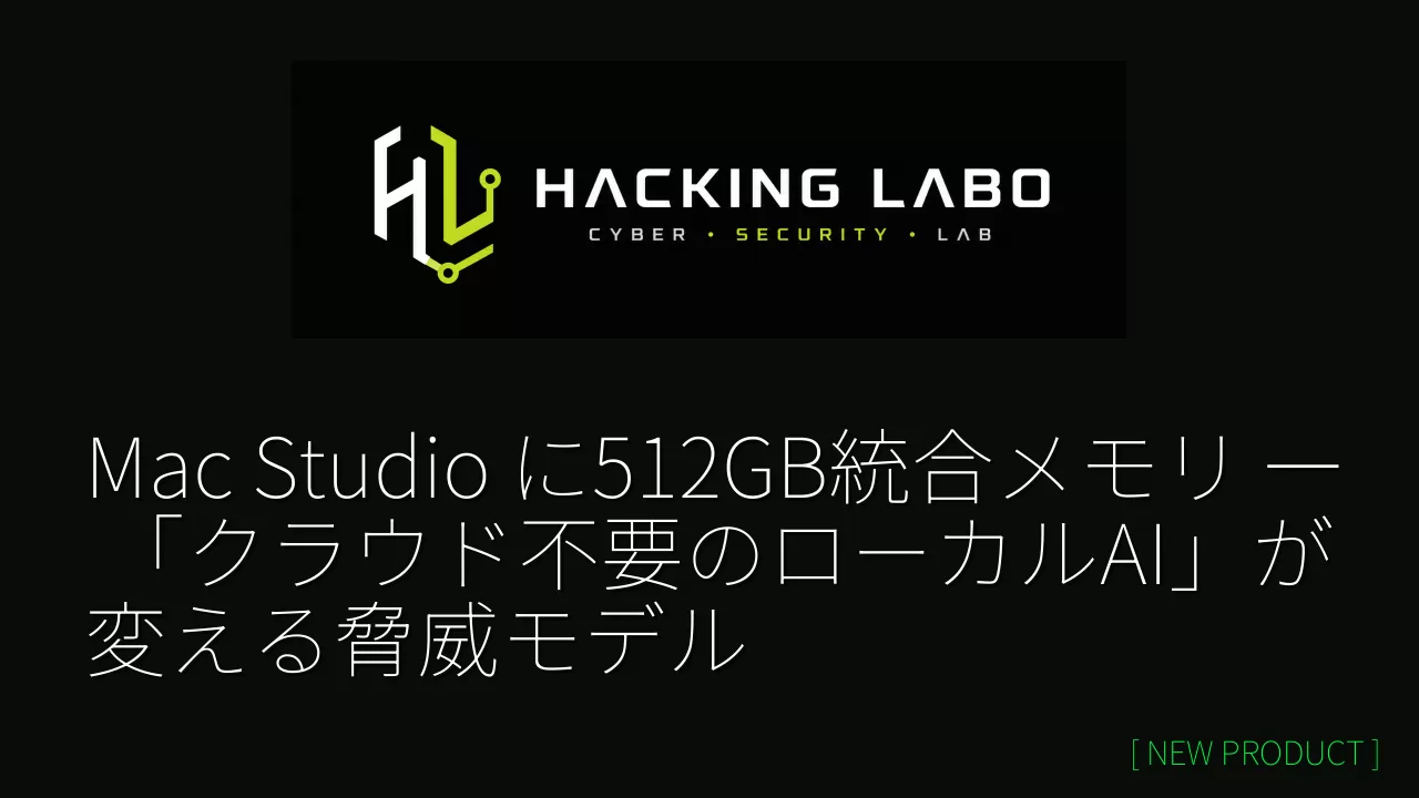 Mac Studio に512GB統合メモリ ― 「クラウド不要のローカルAI」が変える脅威モデル thumbnail