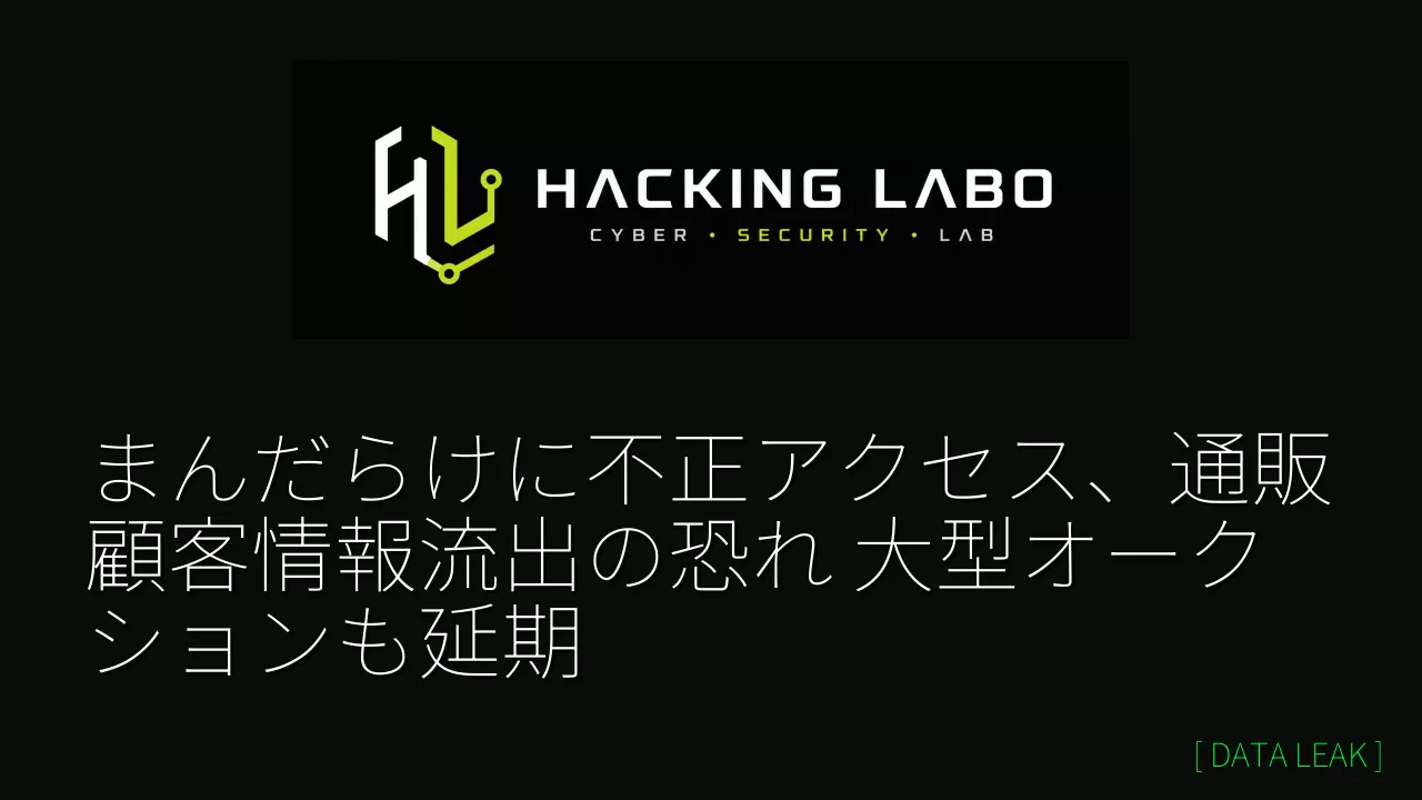 まんだらけに不正アクセス、通販顧客情報流出の恐れ　大型オークションも延期 thumbnail