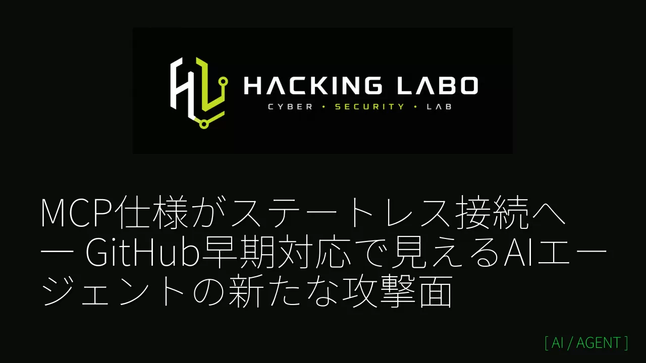 MCP仕様がステートレス接続へ ― GitHub早期対応で見えるAIエージェントの新たな攻撃面 thumbnail