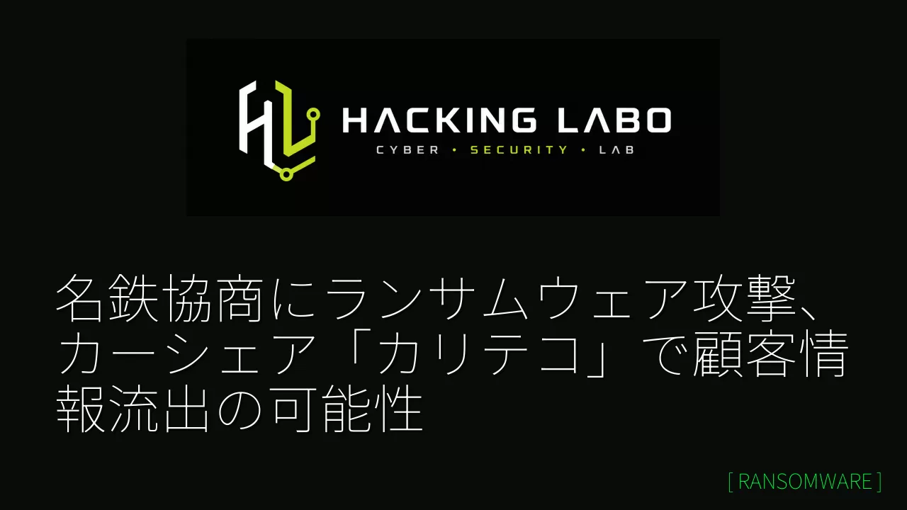 名鉄協商にランサムウェア攻撃、カーシェア「カリテコ」で顧客情報流出の可能性 thumbnail