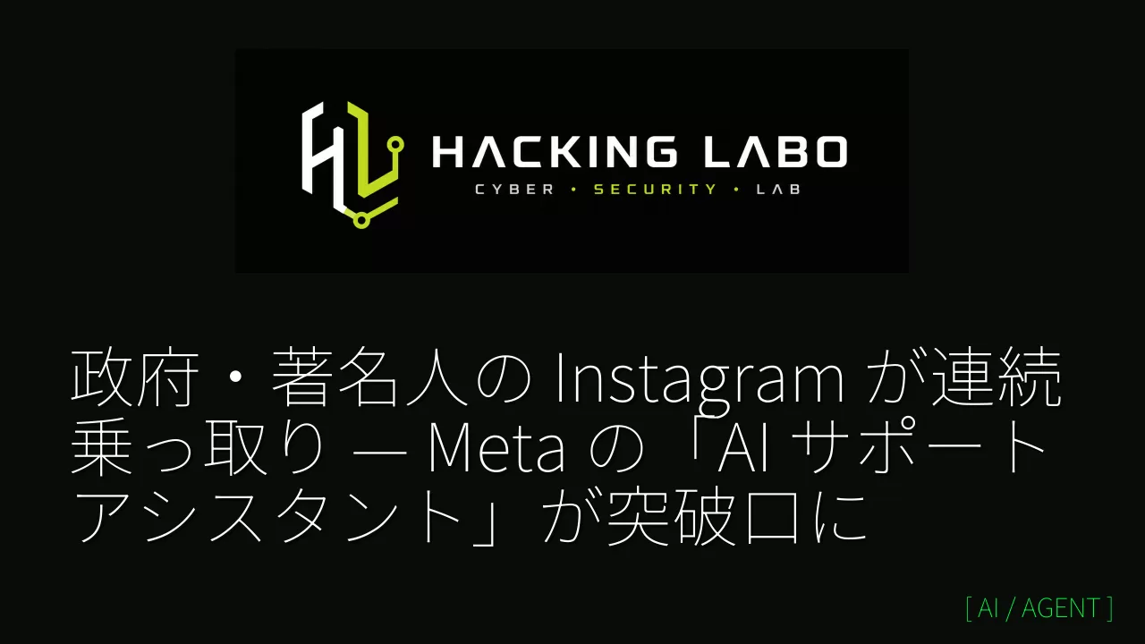 政府・著名人の Instagram が連続乗っ取り — Meta の「AI サポートアシスタント」が突破口に thumbnail