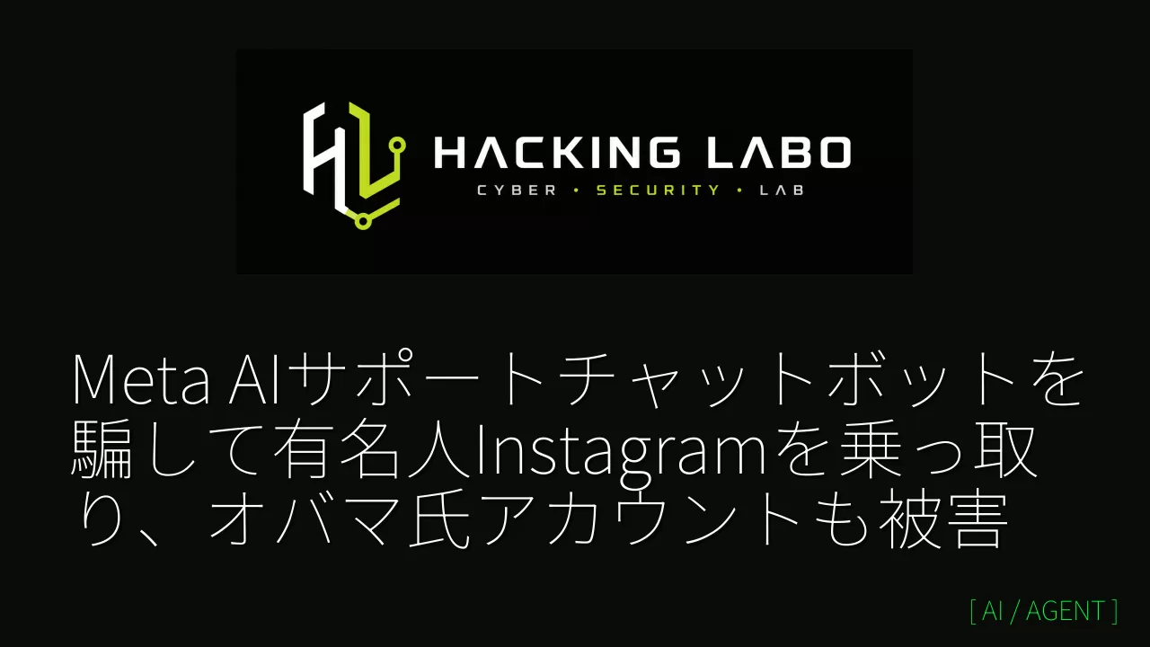 Meta AIサポートチャットボットを騙して有名人Instagramを乗っ取り、オバマ氏アカウントも被害 thumbnail