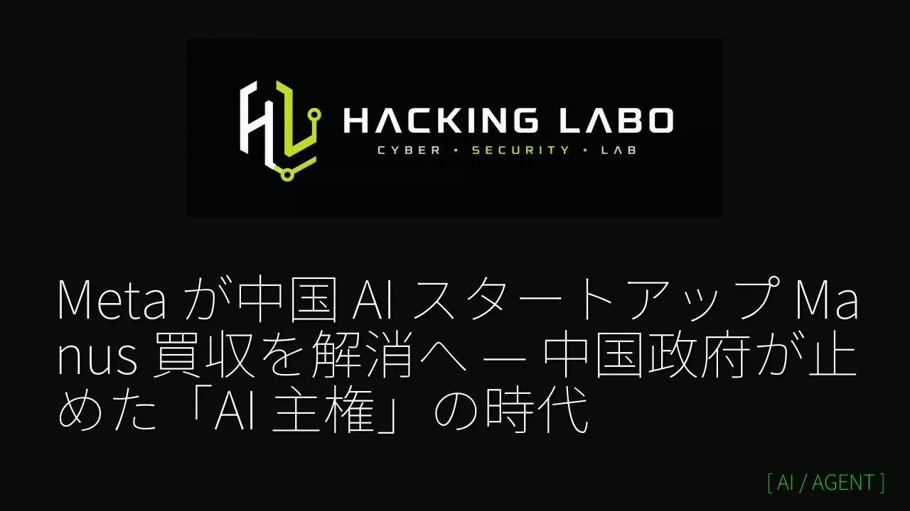 Meta が中国 AI スタートアップ Manus 買収を解消へ — 中国政府が止めた「AI 主権」の時代 thumbnail