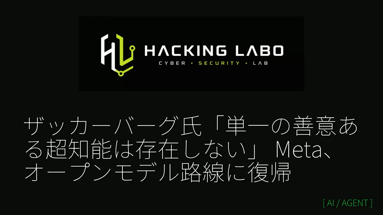 ザッカーバーグ氏「単一の善意ある超知能は存在しない」 Meta、オープンモデル路線に復帰 thumbnail