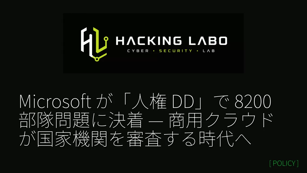 Microsoft が「人権 DD」で 8200 部隊問題に決着 — 商用クラウドが国家機関を審査する時代へ thumbnail