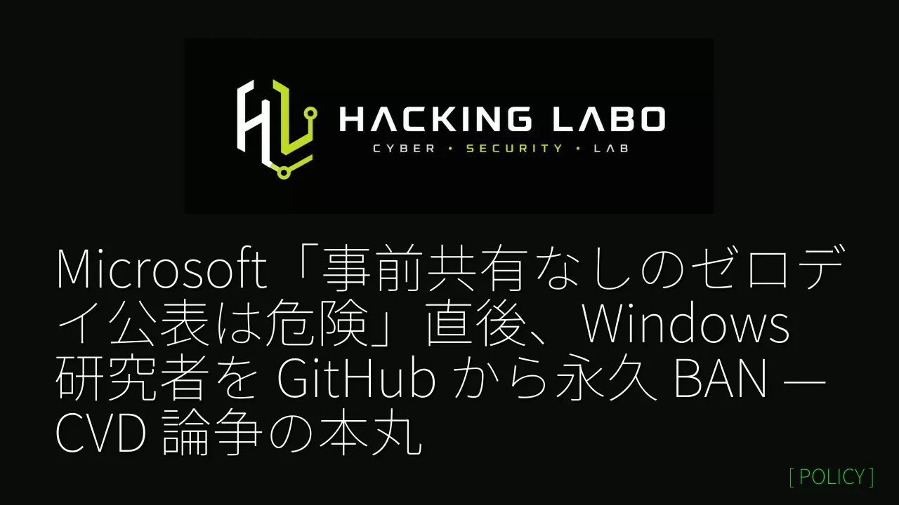 Microsoft「事前共有なしのゼロデイ公表は危険」直後、Windows 研究者を GitHub から永久 BAN — CVD 論争の本丸 thumbnail
