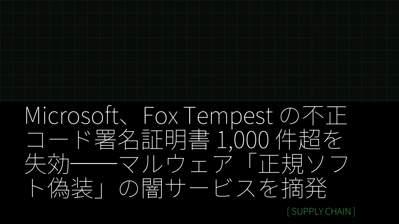 Microsoft、Fox Tempest の不正コード署名証明書 1,000 件超を失効──マルウェア「正規ソフト偽装」の闇サービスを摘発 thumbnail