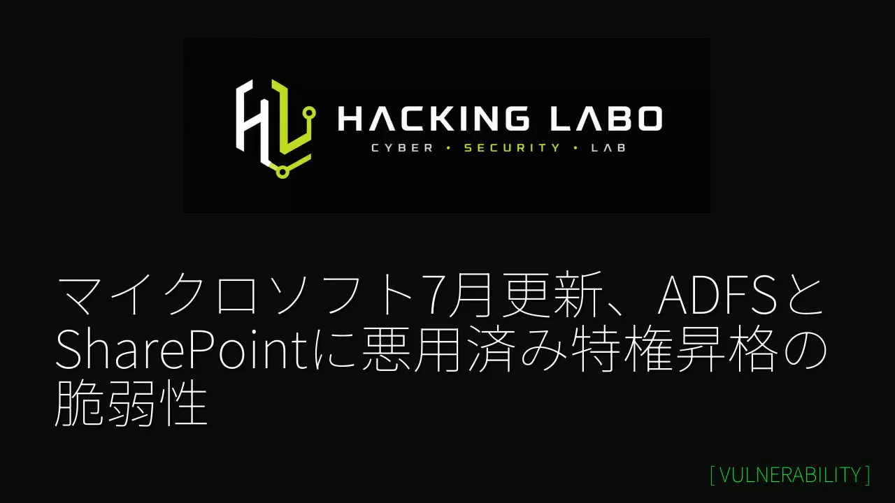 マイクロソフト7月更新、ADFSとSharePointに悪用済み特権昇格の脆弱性 thumbnail
