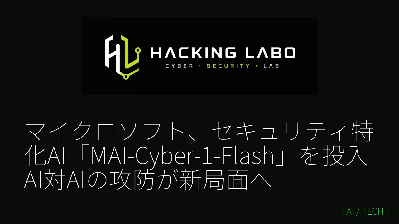 マイクロソフト、セキュリティ特化AI「MAI-Cyber-1-Flash」を投入 AI対AIの攻防が新局面へ thumbnail