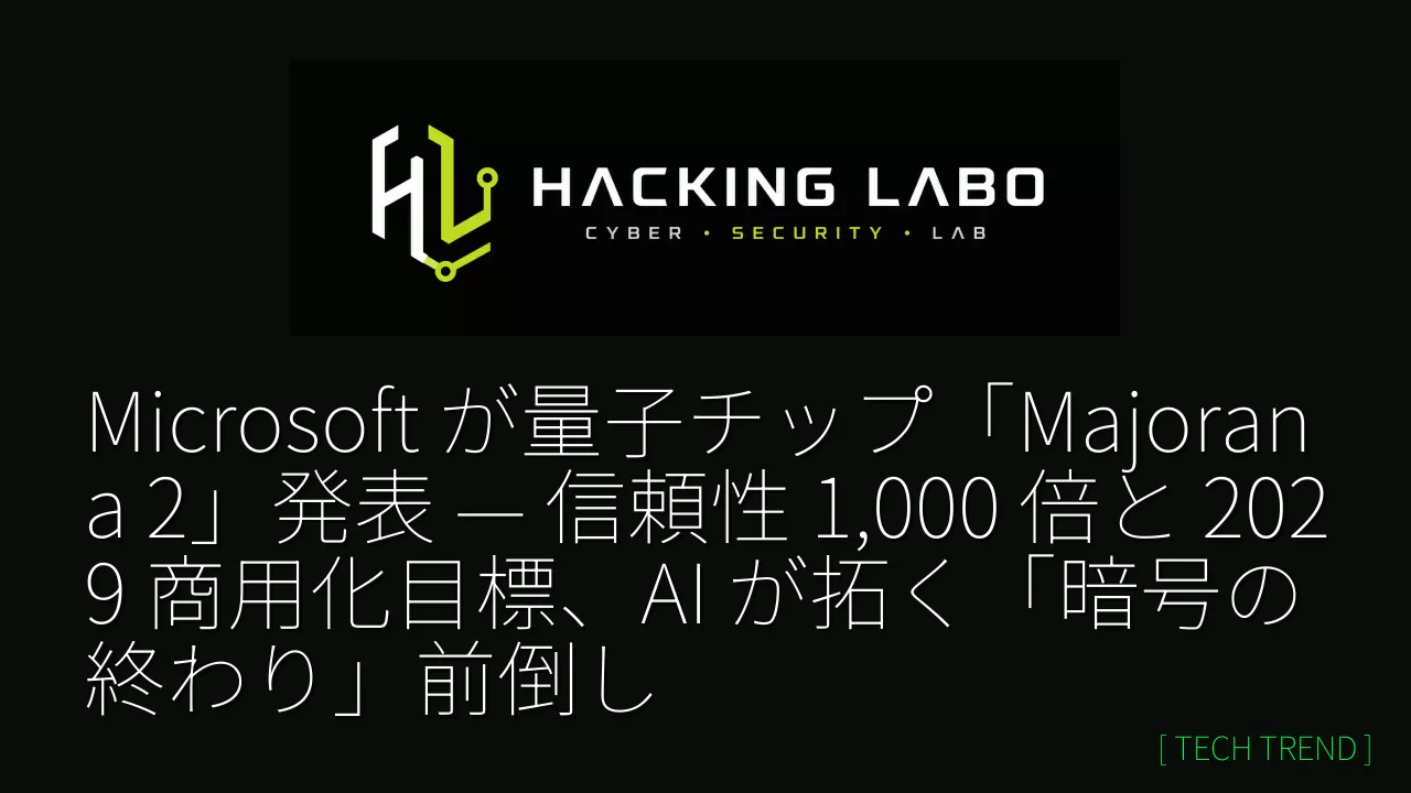 Microsoft が量子チップ「Majorana 2」発表 — 信頼性 1,000 倍と 2029 商用化目標、AI が拓く「暗号の終わり」前倒し thumbnail