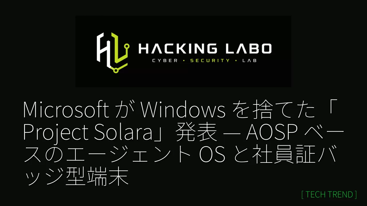 Microsoft が Windows を捨てた「Project Solara」発表 — AOSP ベースのエージェント OS と社員証バッジ型端末 thumbnail
