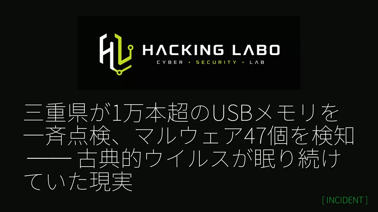 三重県が1万本超のUSBメモリを一斉点検、マルウェア47個を検知 ── 古典的ウイルスが眠り続けていた現実 thumbnail