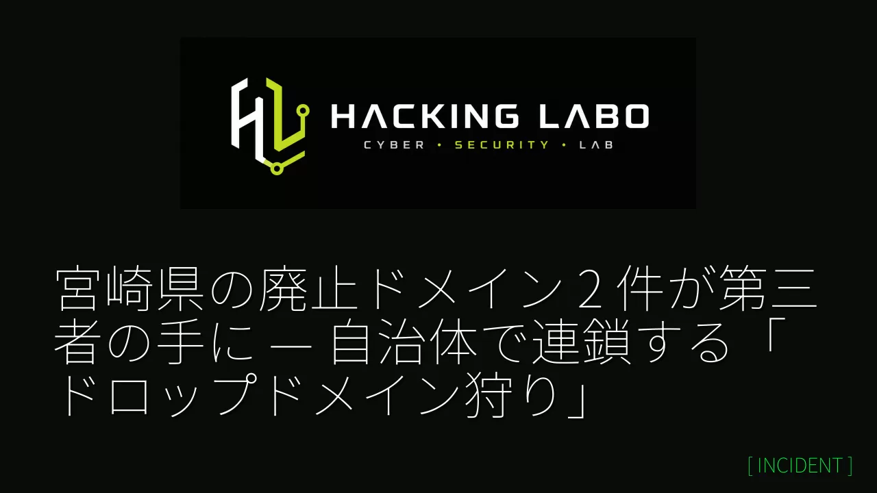 宮崎県の廃止ドメイン 2 件が第三者の手に — 自治体で連鎖する「ドロップドメイン狩り」 thumbnail