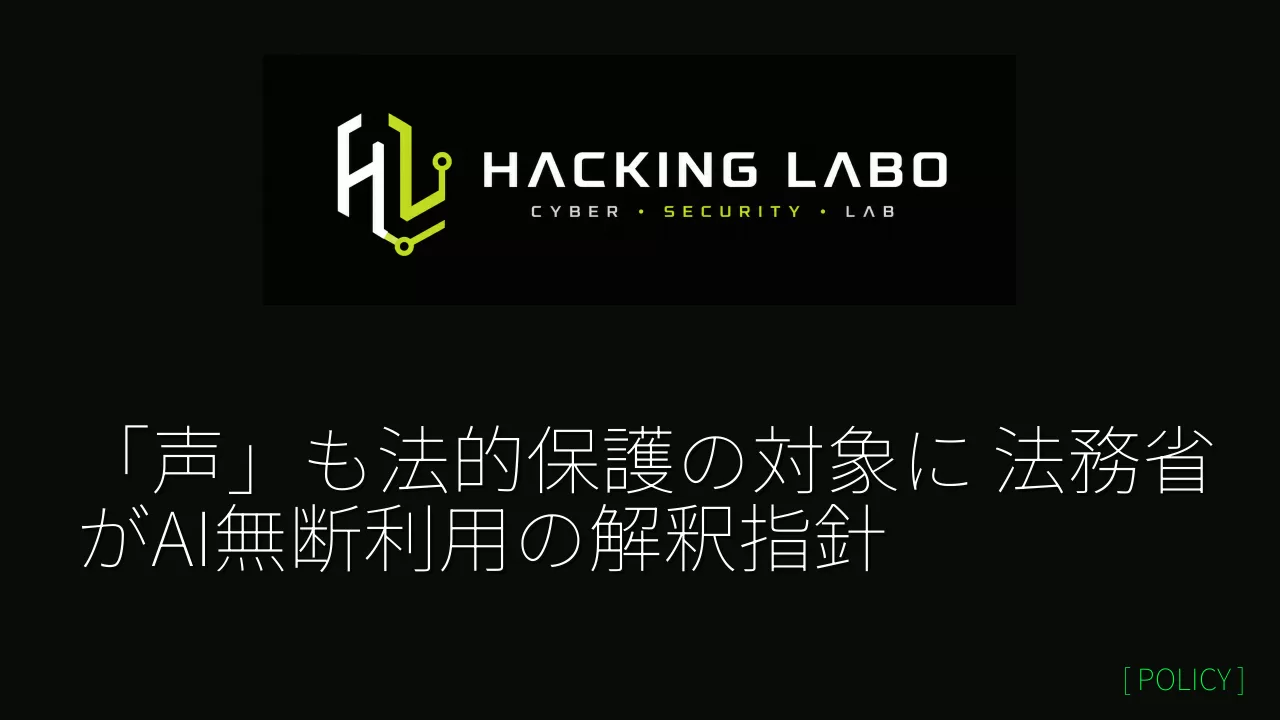 「声」も法的保護の対象に　法務省がAI無断利用の解釈指針 thumbnail