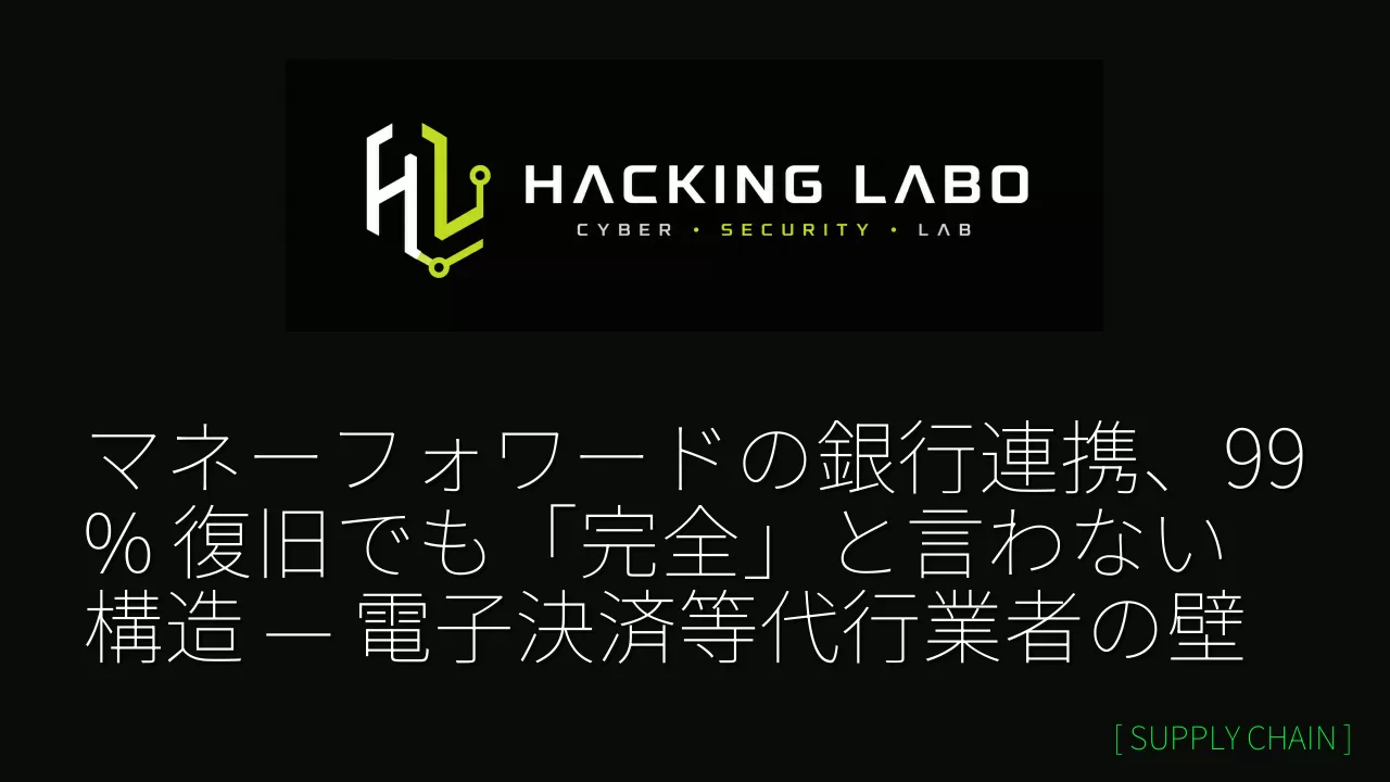 マネーフォワードの銀行連携、99% 復旧でも「完全」と言わない構造 — 電子決済等代行業者の壁 thumbnail