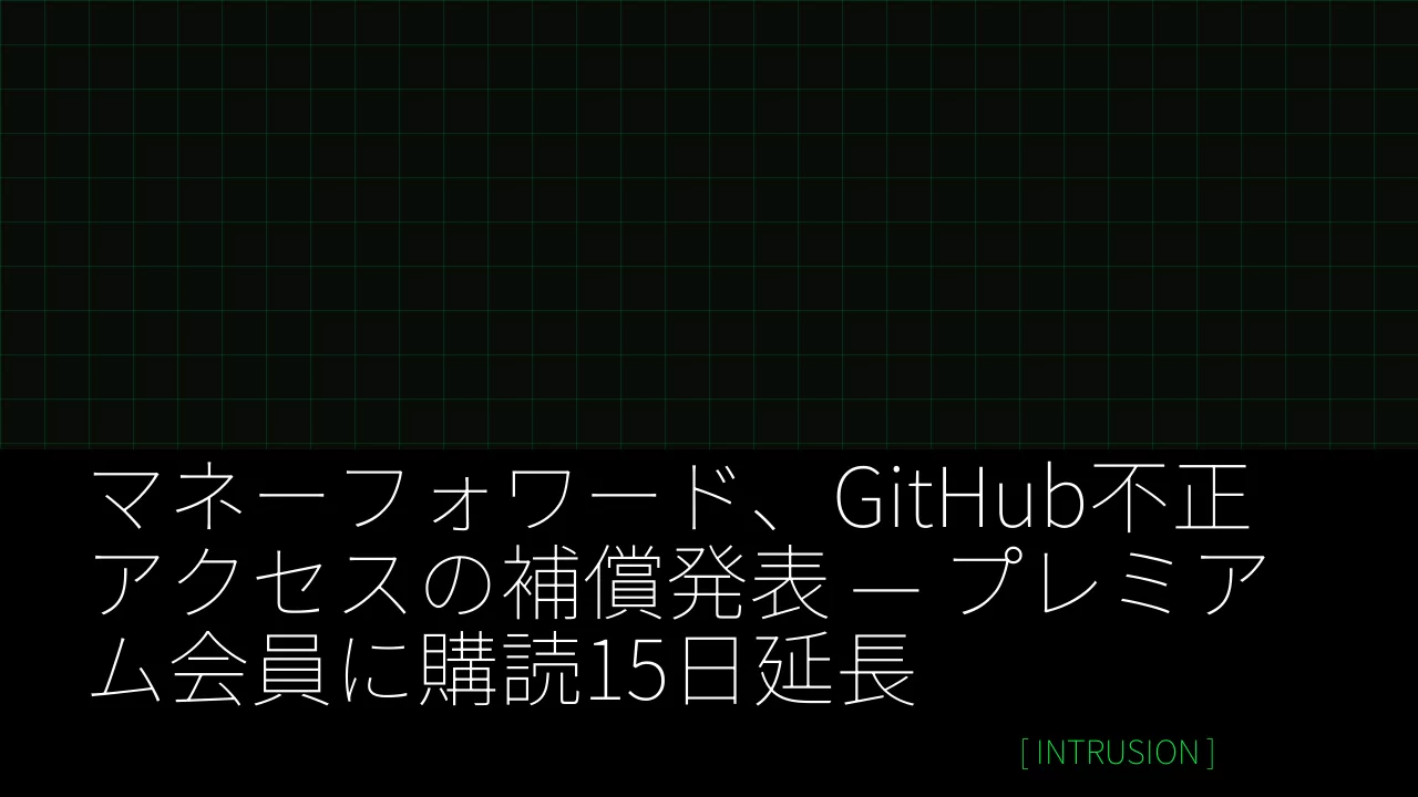 マネーフォワード、GitHub不正アクセスの補償発表 — プレミアム会員に購読15日延長 thumbnail