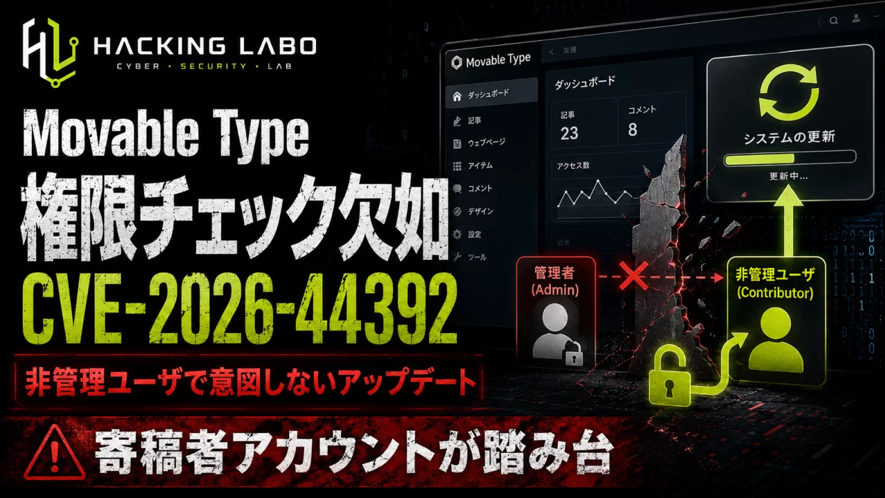 Movable Type に権限チェック欠如の脆弱性 (CVE-2026-44392) — 非管理ユーザが「意図せぬアップデート処理」を起動可能 thumbnail