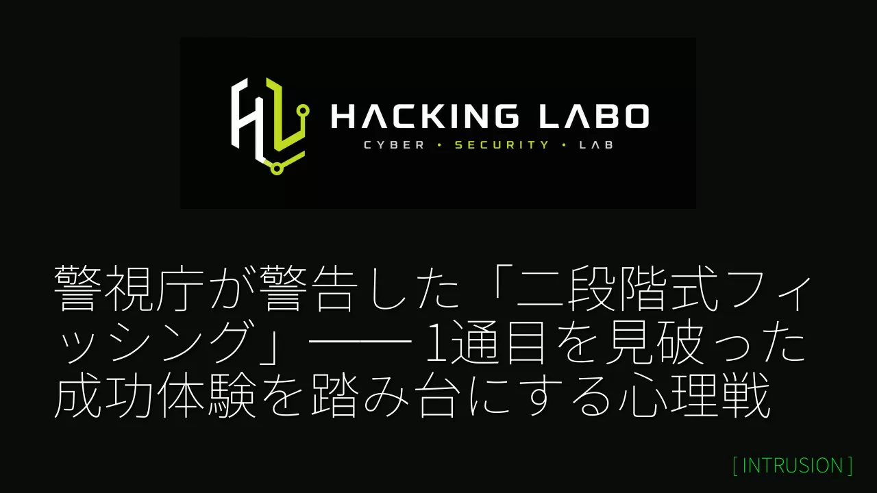 警視庁が警告した「二段階式フィッシング」── 1通目を見破った成功体験を踏み台にする心理戦 thumbnail