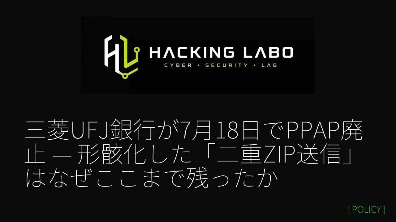 三菱UFJ銀行が7月18日でPPAP廃止 — 形骸化した「二重ZIP送信」はなぜここまで残ったか thumbnail