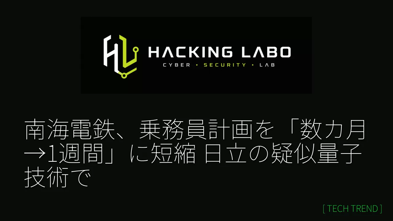南海電鉄、乗務員計画を「数カ月→1週間」に短縮 日立の疑似量子技術で thumbnail