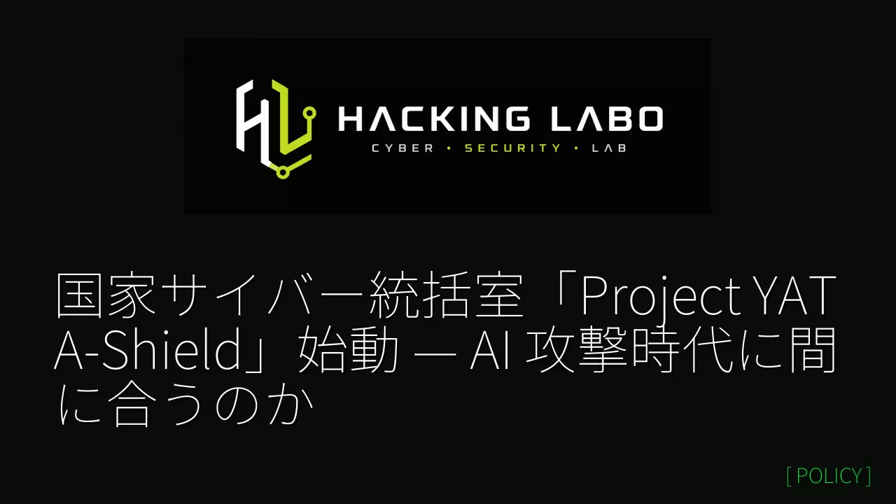 国家サイバー統括室「Project YATA-Shield」始動 — AI 攻撃時代に間に合うのか thumbnail