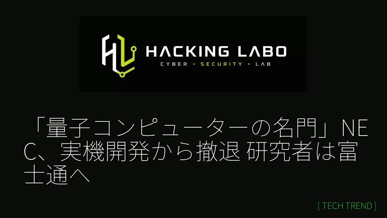 「量子コンピューターの名門」NEC、実機開発から撤退 研究者は富士通へ thumbnail