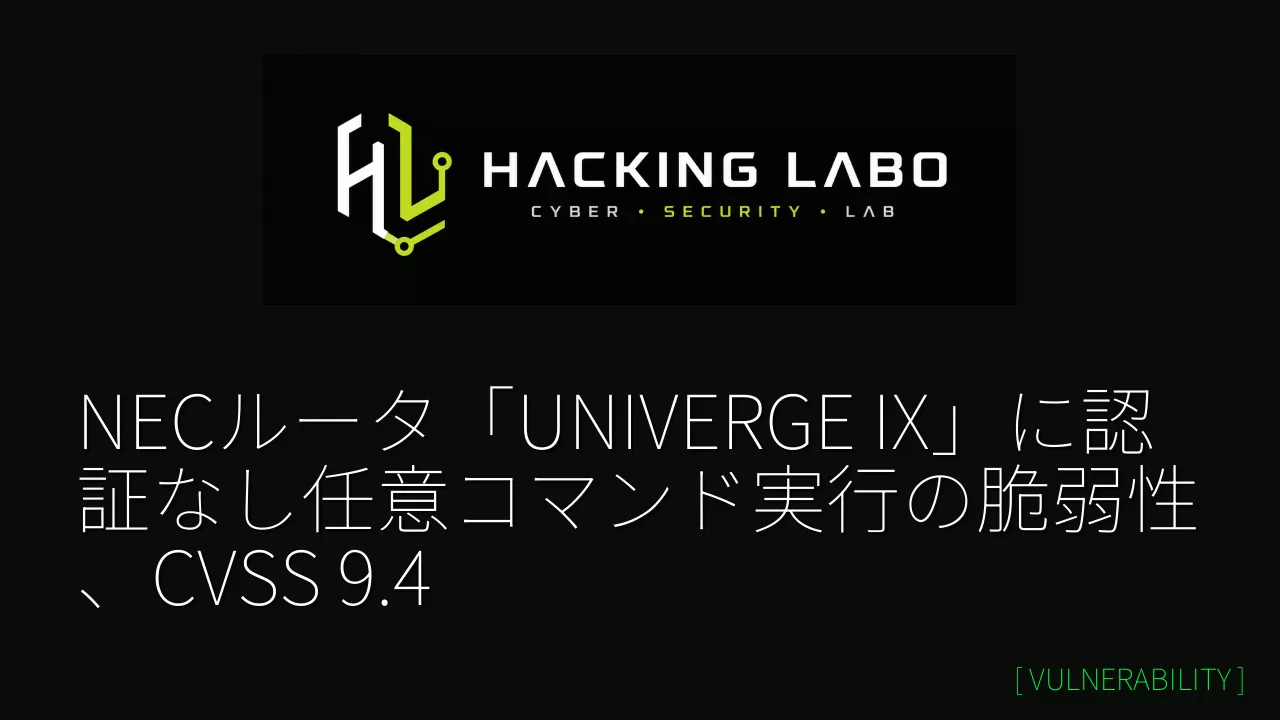 NECルータ「UNIVERGE IX」に認証なし任意コマンド実行の脆弱性、CVSS 9.4 thumbnail